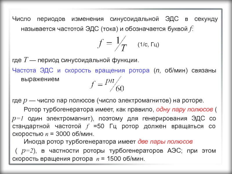 Секундой называется. Частота ЭДС. Синусоидальная ЭДС. ЭДС вращающегося ротора формула. Период изменения ЭДС.