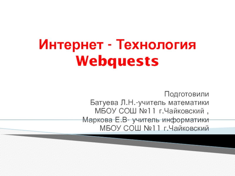 Интернет - Технология Webquests