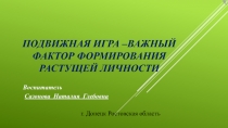 Презентация -Подвижная игра –важный фактор формирования растущей личности