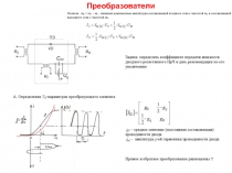 Преобразователи частоты