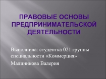 Предпринимательство: Правовые нормы