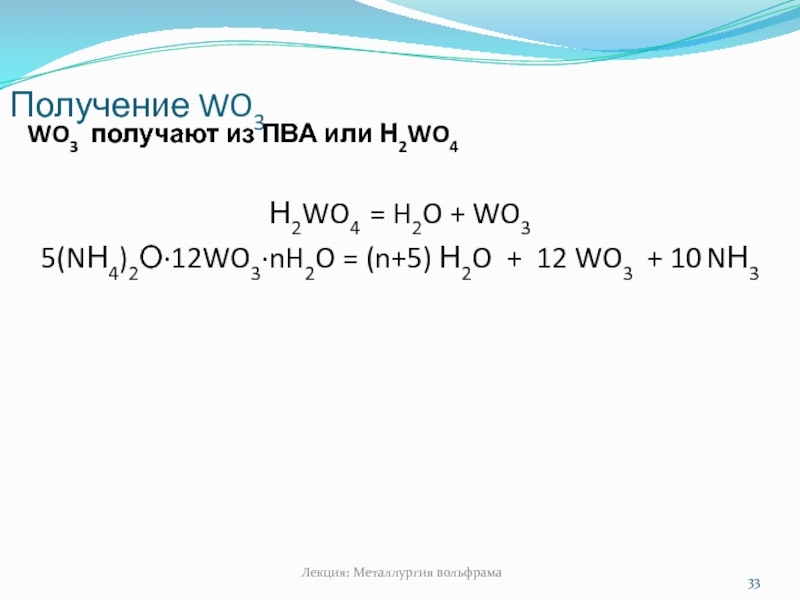 Wo3 w. Wo3 получение. Восстановление оксида вольфрама. Получение вольфрама. Оксид вольфрама структура.