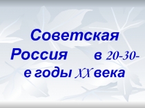 Советская Россия в 20-30-е годы XX века