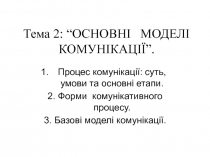 Тема 2 : “ОСНОВНІ МОДЕЛІ КОМУНІКАЦІЇ”