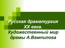 Русская драматургия ХХ века. Художественный мир драмы А.Вампилова
