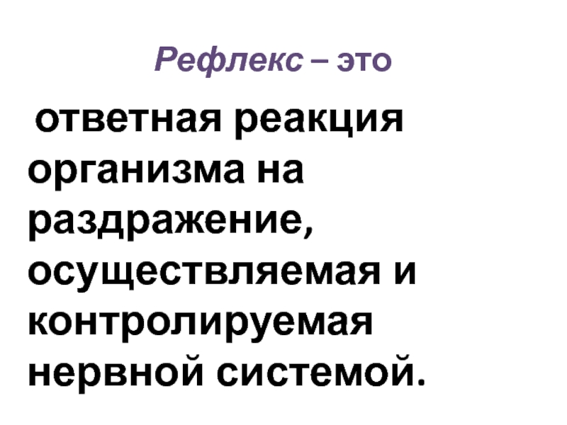 Ответная реакция организма на раздражение осуществляемая. Рефлекс это ответная реакция организма. Ответную реакцию организма на раздражение осуществляемую. Рефлекс это ответная реакция организма на раздражение. Рефлекс – ответная реакция организма на раздражения, осуществляющие.