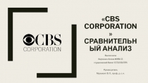 CBS Corporation Сравнительный анализ