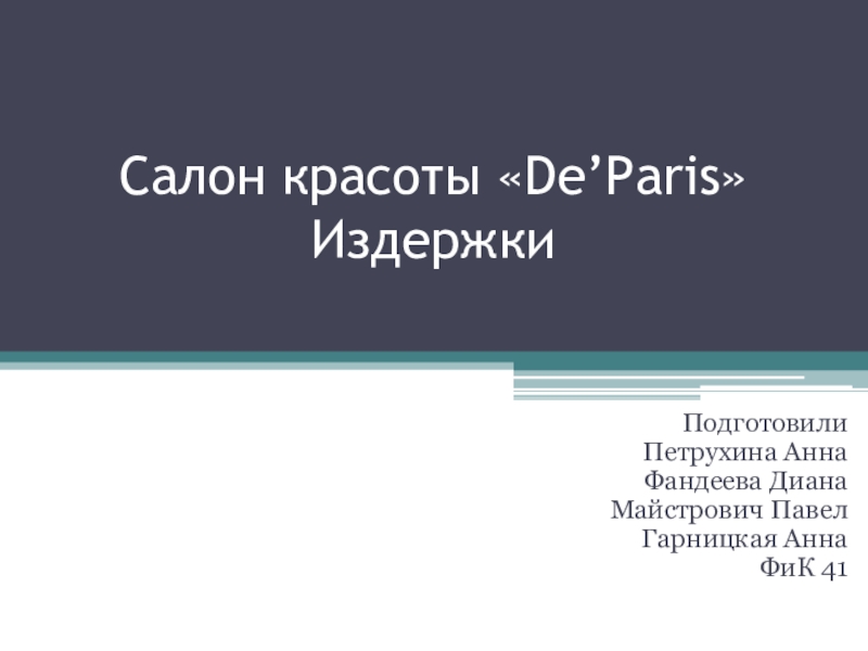 Презентация Салон красоты  De’Paris  Издержки