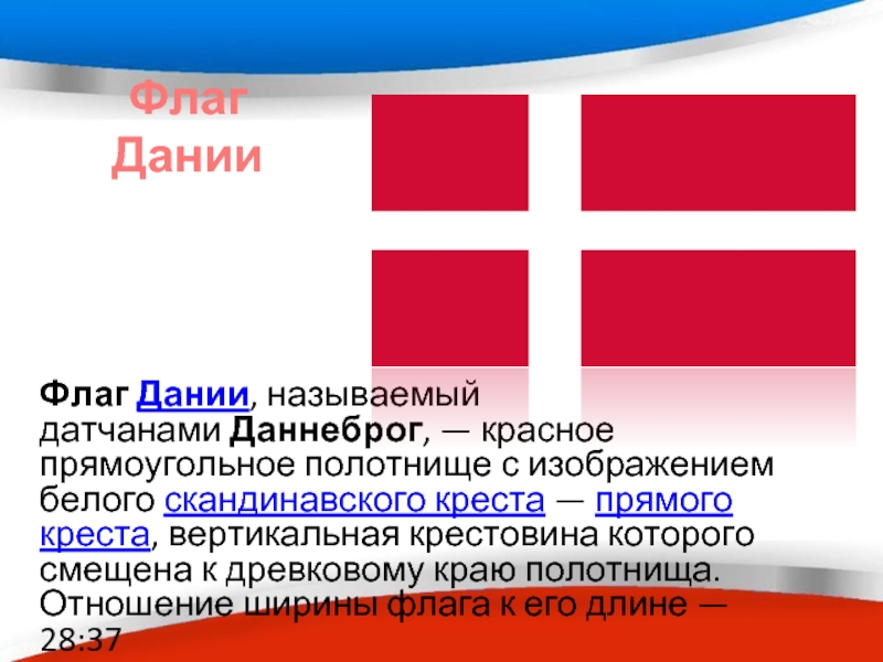 Доклад: Дания: Знамя датского короля