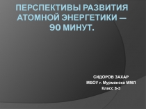 Перспективы развития атомной энергетики — 90 минут