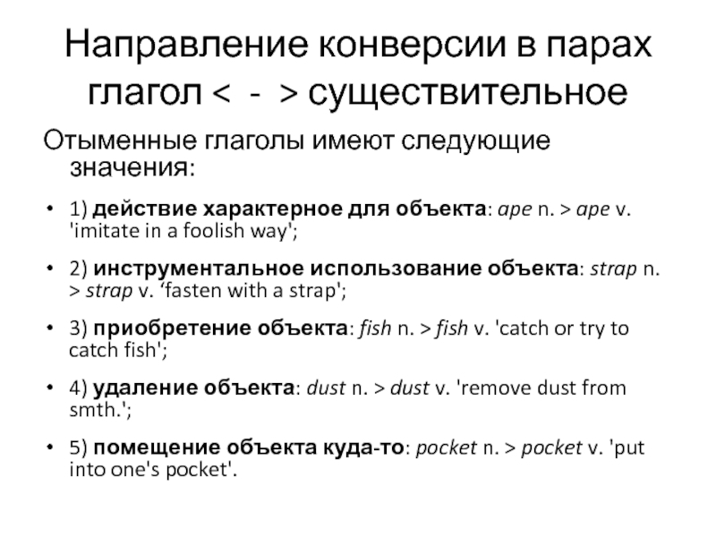 Конверсия в английском. Конверсия в английском языке. Конверсия в английском языке примеры. Конверсия английских слов. Конверсия в русском языке.