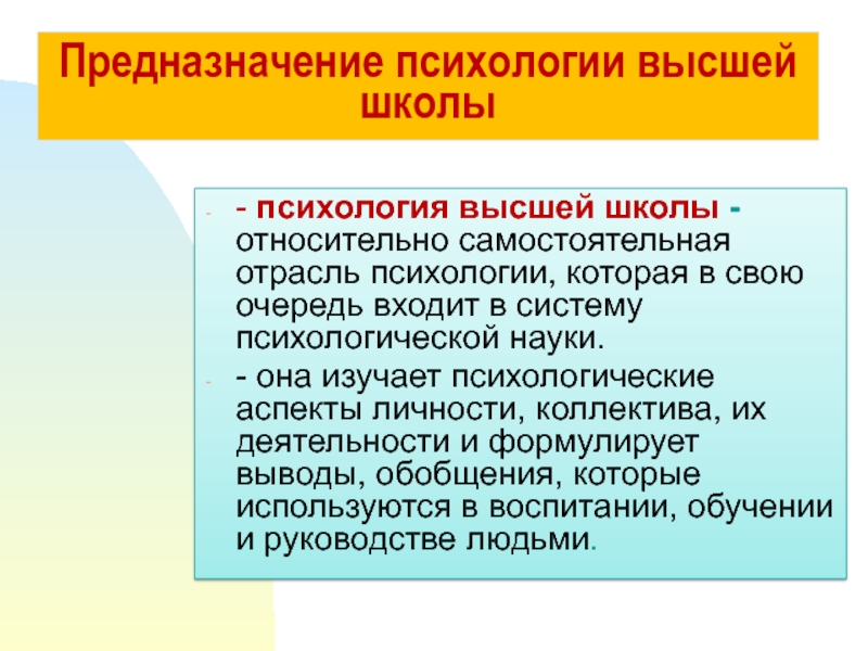 Нужно ли психологу высшее образование. Психология высшей школы. Психология высшей школы презентация. Предназначение школы. Задачи психологии высшей школы.