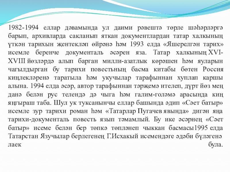 1982-1994 еллар дәвамында ул даими рәвештә төрле шәһәрләргә барып, архивларда сакланып яткан документлардан татар халкының үткән тарихын