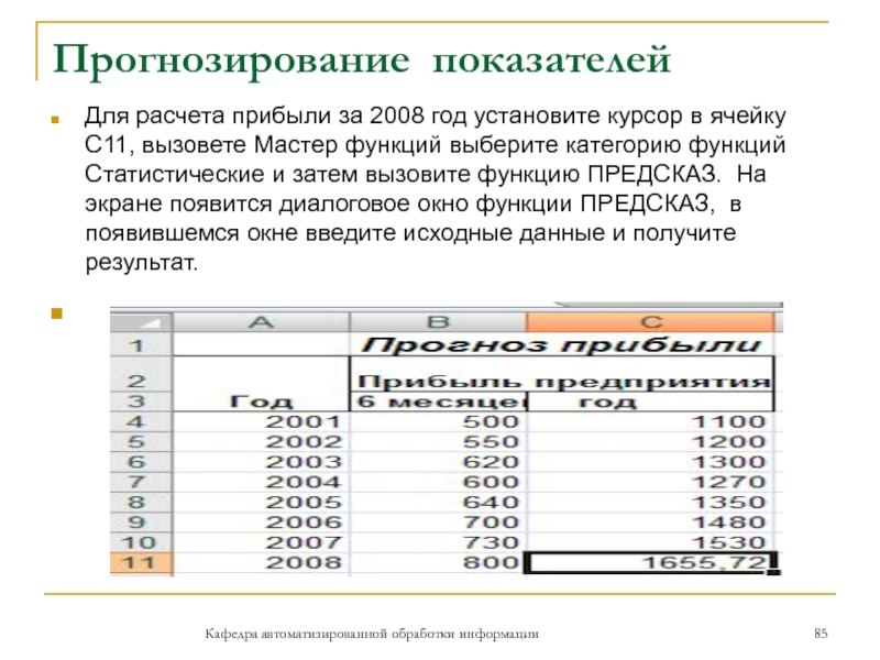 Прогнозирование показателейДля расчета прибыли за 2008 год установите курсор в ячейку С11, вызовете Мастер функций выберите категорию