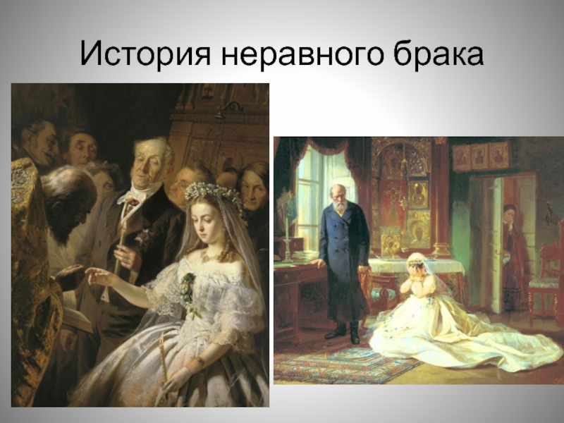 История картины неравный брак