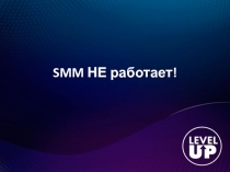 SMM НЕ работает!