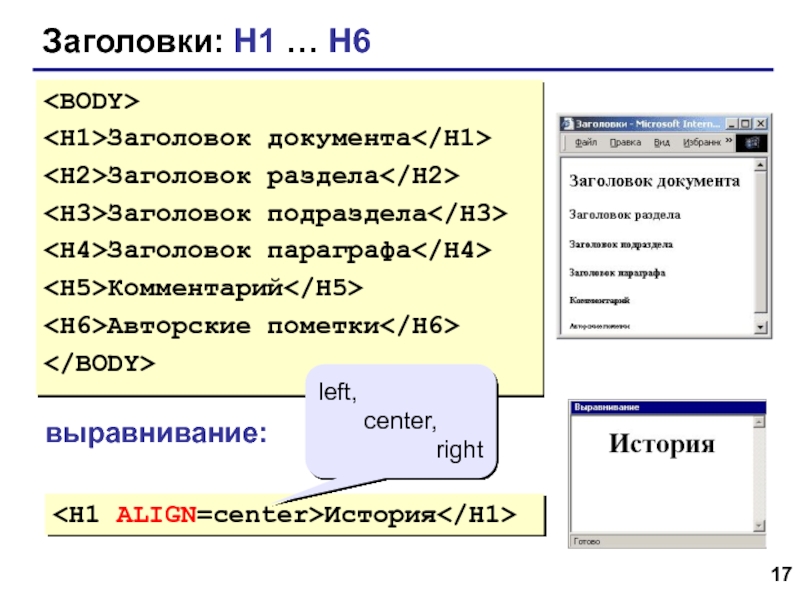 Web- страницы. Язык HTML Заголовки: H1 … H6Заголовок документаЗаголовок разделаЗаголовок подразделаЗаголовок параграфаКомментарийАвторские пометкивыравнивание:Историяleft, center, right Заголовки: H1 … H6Заголовок документаЗаголовок разделаЗаголовок подразделаЗаголовок параграфаКомментарийАвторские пометкивыравнивание:Историяleft, center, right
