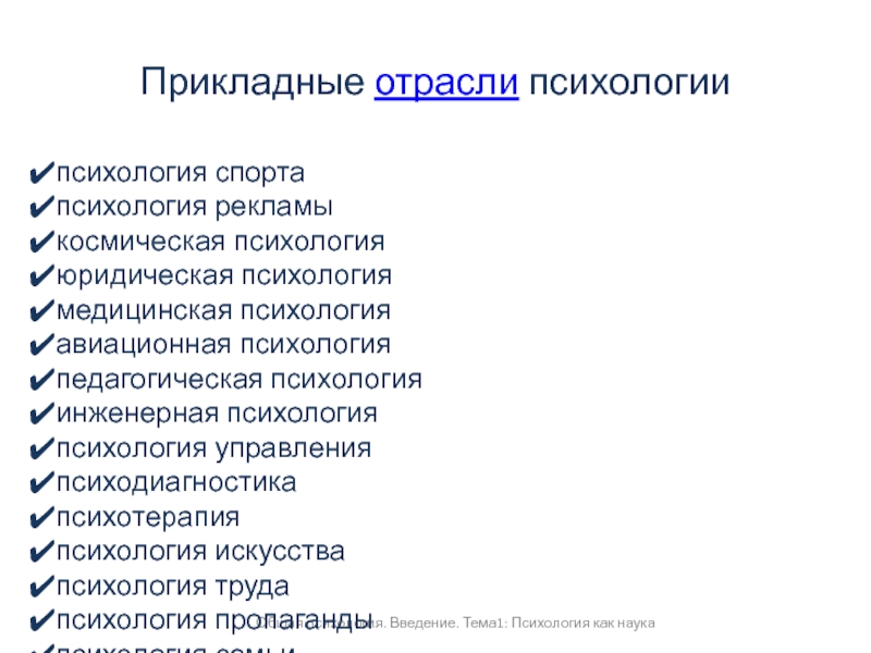 Психологические отрасли. Прикладные отрасли психологии. Отрасли психологии фундаментальные и прикладные таблица. Общие и специальные отрасли психологии. Перечислите основные отрасли психологии:.