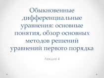 Лекция 4а. Обыкновенные дифференциальные уравнения.ppt