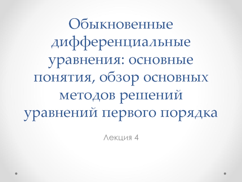 Лекция 4а. Обыкновенные дифференциальные уравнения.ppt