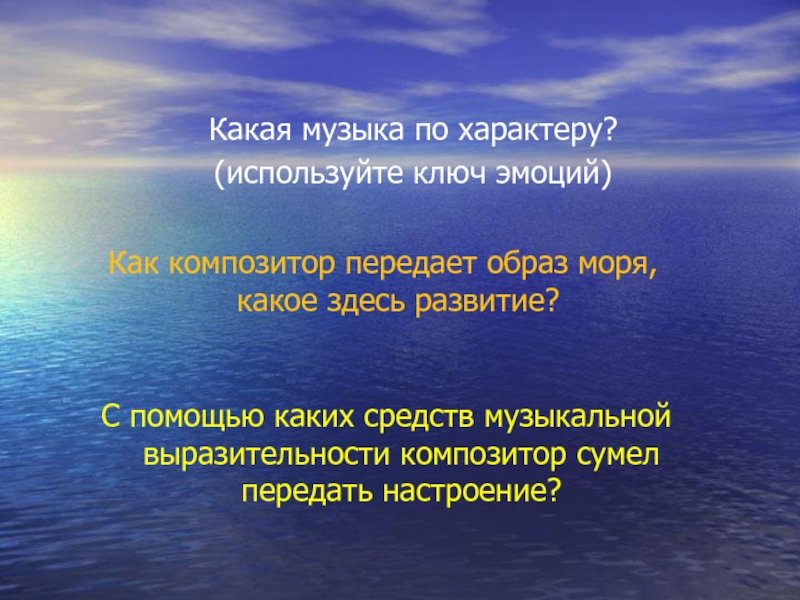 Какими средствами композитор передал свое впечатление от картины моря