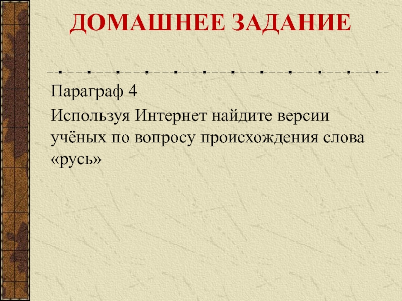 Первые известия о руси презентация 6 класс презентация