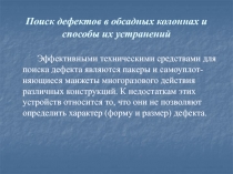 Поиск дефектов в обсадных колоннах и способы их устранений