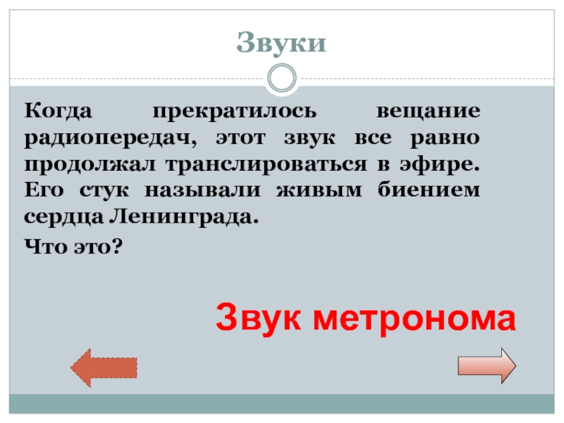 Продолжить громкость. Когда прекратилось вещание радиопередач этот звук что это. Что называли живым биением сердца Ленинграда и почему.