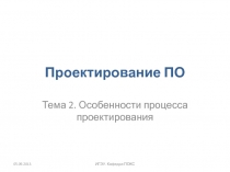Особенности процесса проектирования
