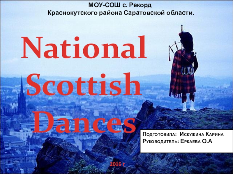 Презентация Scottish National Dance