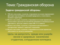 Тема: Гражданская оборона