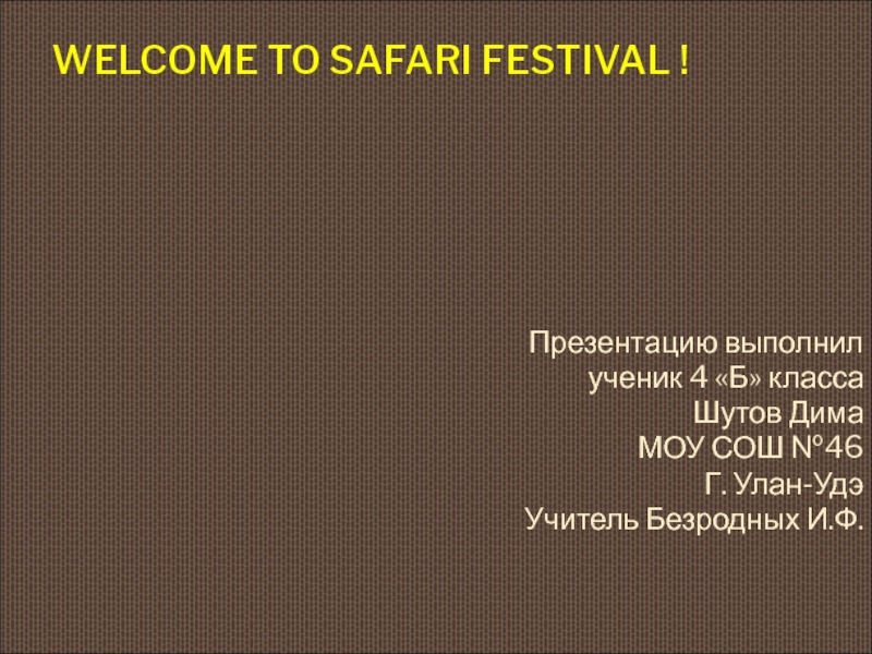 Welcome to safari festival! 4 класс