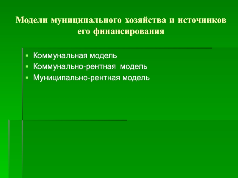 Муниципальное хозяйство муниципального образования. Модели муниципального хозяйства. Модели муниципальной экономики. Модели муниципального хозяйства таблица. Коммунально рентная модель муниципального хозяйства.