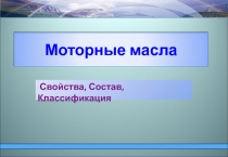Моторные масла