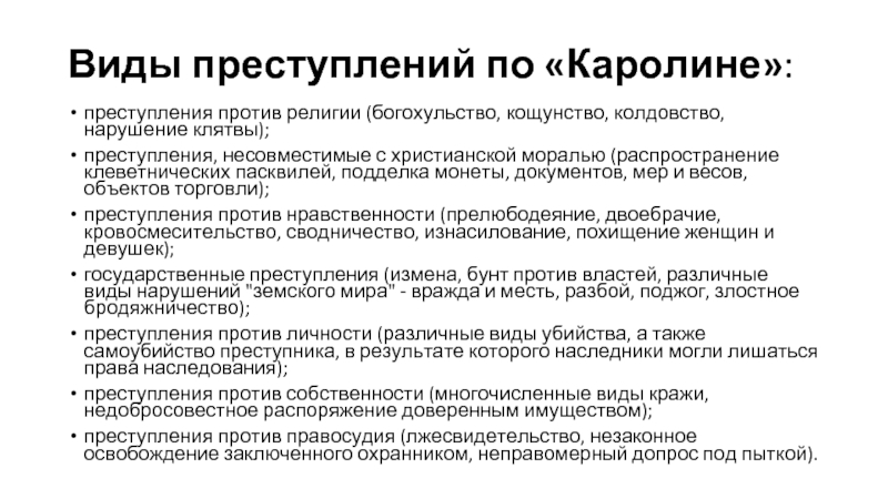 Основные виды преступлений. Система преступлений и наказаний по Каролине. Преступления и наказания по Каролине. Классификация преступлений по Каролине. Преступления и наказания по Каролине 1532.