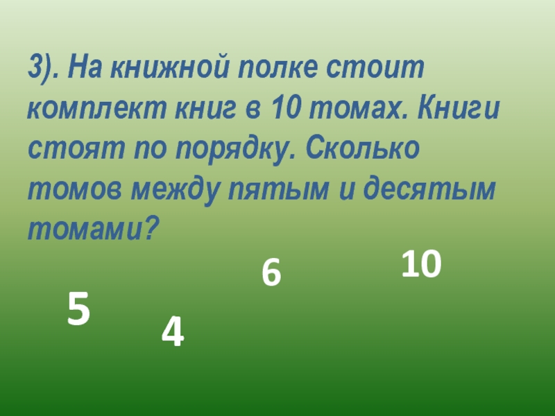 На полке стоят 8 томов. На книжной полке стояло 10 томов. На полке стояло 10 книг.