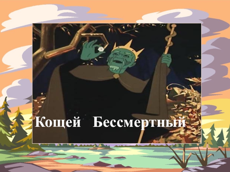 Кощей корень