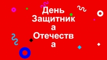 День
Защитника Отечества