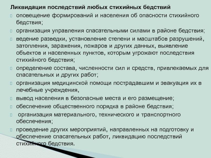 Социальная ситуация ликвидация последствий стихийного бедствия