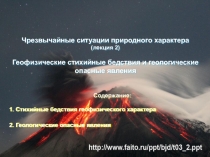 Чрезвычайные ситуации природного характера
(лекция 2 )
Геофизические стихийные