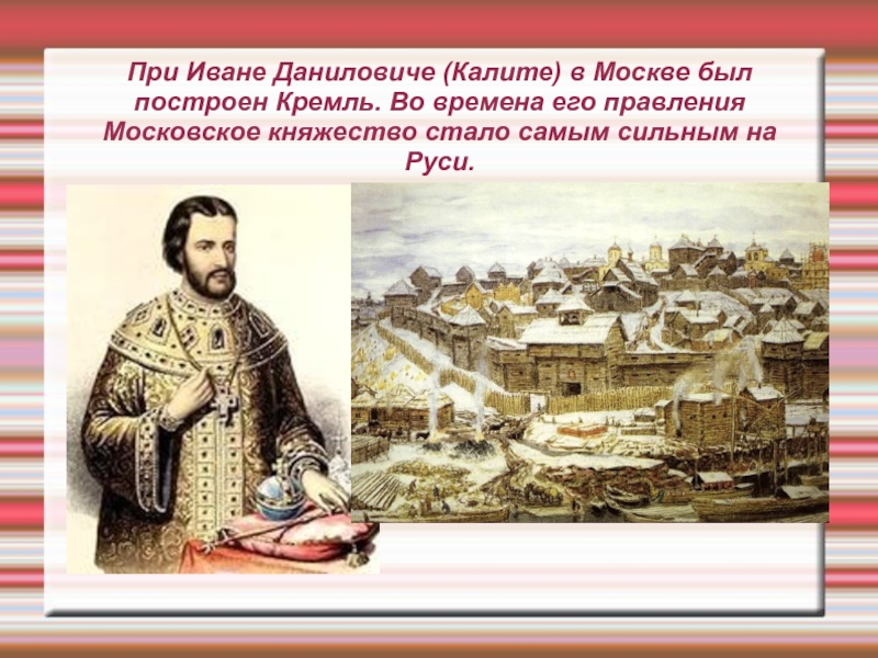 Как прозвали московского князя ивана даниловича