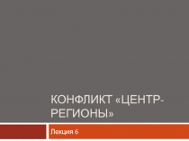 Конфликт Центр - регионы