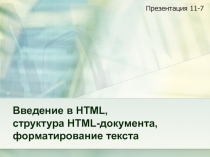 Введение в HTML, структура HTML-документа, форматирование текста