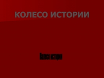 Колесо истории 7 класс