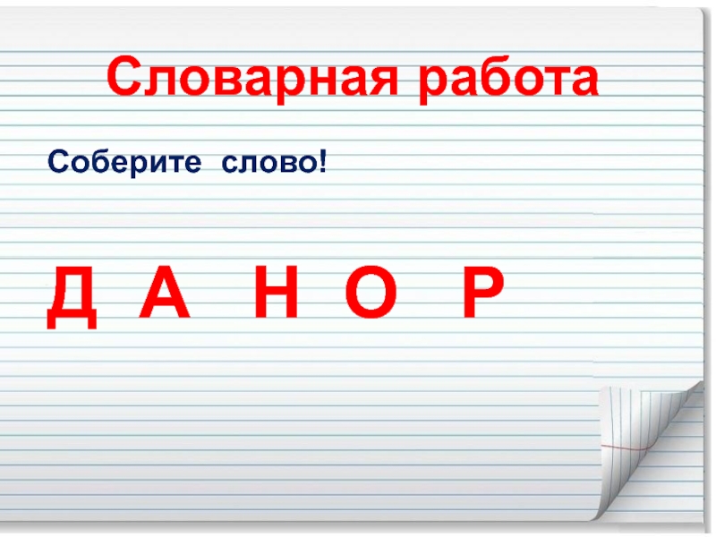 Города на слово д