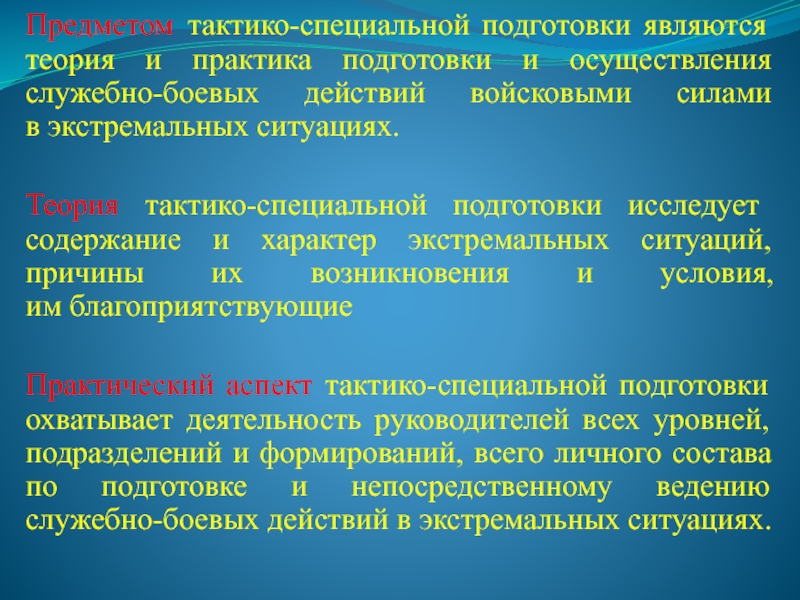 Тактико специальная подготовка. Предметы по тактико специальной подготовке. Предметы и задачи военной стоматологии. Служебно боевые задачи. Цель тактико-специальной подготовки.