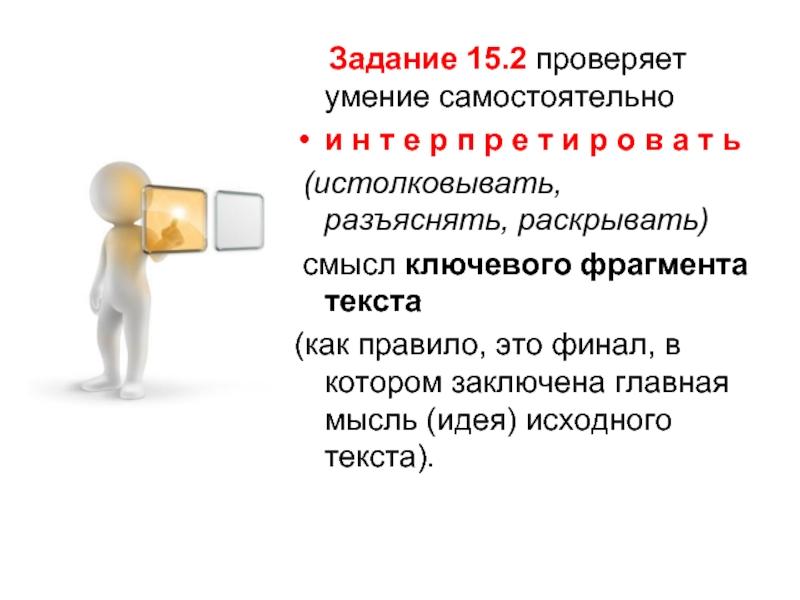 Задание 15 2. Задания 15 2. Задание 15.2 проверяет умение записать. Задание с1 -15. Разъяснять.