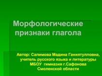 Морфологические признаки глагола