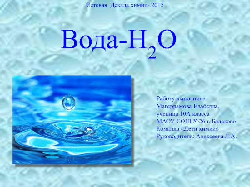 Вода-H2O 10 класс