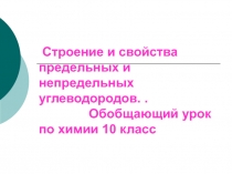 Строение и свойства предельных и непредельных углеводородов.